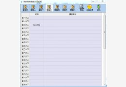 自动打铃系统 绿色免费版_1.0 _32位中文免费软件(17.8 MB)