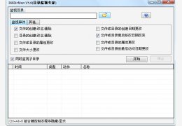 365目录监视专家 简体中文绿色免费版_1.0_32位中文免费软件(1.38 MB)