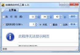 哈唐自动关机 绿色免费版_V1.21_32位中文免费软件(1003.52 KB)