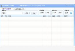 淘宝市场综合分析助手 绿色版_v1.0_32位中文免费软件(917 KB)