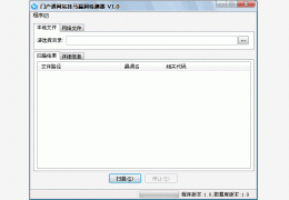 门户通网站挂马漏洞检测器 (对整个目录或网站的检测)绿色免费版_1.0_32位中文免费软件(804 KB)