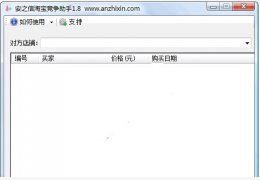安之信淘宝竞争助手-TBBuyerAnalyze 绿色免费版_v1.8_32位中文免费软件(707 KB)