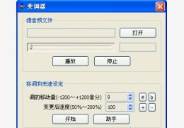 变调器 绿色版_v1.0.1_32位中文免费软件(355 KB)