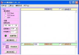 TCP调试助手 绿色版_1.9_32位中文免费软件(1.79 MB)
