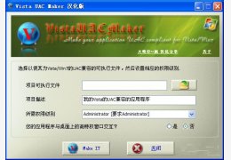 管理员权限运行(VistaUACMaker)汉化绿色版_V3.0 _32位中文免费软件(1.65 MB)