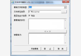 文件字符替换器 绿色免费版_1.01_32位中文免费软件(667 KB)