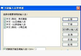 万能输入法管理器 绿色独立版_ 8.0.5_32位中文免费软件(277 KB)