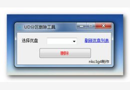 UD分区删除工具 绿色版_1.0_32位中文免费软件(119 KB)