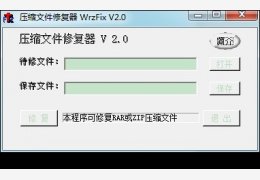 压缩文件修复器wrzfix 绿色版_v2.0_32位中文免费软件(1.56 MB)