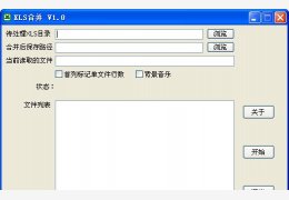 XLS合并 绿色版_v1.0_32位中文免费软件(1.56 MB)