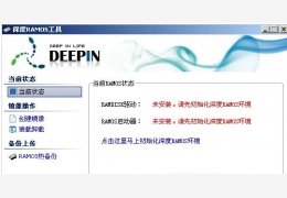 深度RAMOS工具 绿色免费版_1.1_32位中文免费软件(1.63 MB)