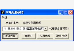 IEProxies(IP地址隐藏者) 绿色免费版_V1.8.0.9_32位中文免费软件(83.3 KB)