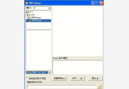 flash影片帧转图片工具(SWF2Image) 绿色免费版_1.0_32位中文免费软件(673 KB)