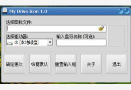 磁盘图标替换工具(My Drive Icon) 绿色中文版_V1.0_32位中文免费软件(1.22 MB)