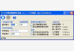 TCP网络数据转发器 绿色版_v1.1_32位中文免费软件(272 KB)
