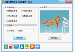 小湖免费艺术签名制作软件 绿色版_v1.3_32位中文免费软件(876 KB)