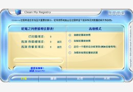 Clean My Registry 注册表清理工具 绿色中文版