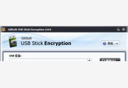 USB Stick Encryption 汉化绿色免费版 设备加密工具_2.0 _32位中文免费软件(5.65 MB)
