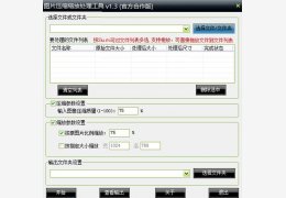 图片压缩缩放处理工具 绿色版_1.4_32位中文免费软件(2.78 MB)