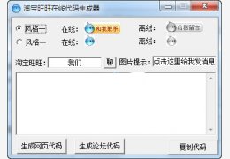 淘宝旺旺在线代码生成器 绿色免费版_1.0 _32位中文免费软件(324 KB)