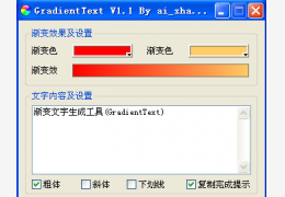 渐变文字生成工具(GradientText) 绿色版_1.1 _32位中文免费软件(34 KB)