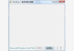 Win7(windows 7)登录背景设置器 绿色免费版_1.0 _32位中文免费软件(175 KB)