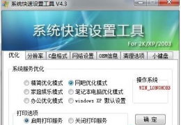Windows XP 系统快速设置工具 简体中文绿色免费版