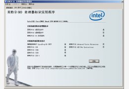 英特尔处理器官方检测(IntelCPU) 绿色版_v2.5_32位中文免费软件(831 KB)