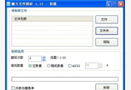 魔方文件粉碎 绿色独立版_1.12_32位中文免费软件(524 KB)