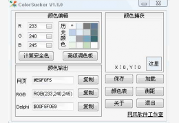 ColorSucker(颜色吸管) 绿色免费版_V1.1.2_32位中文免费软件(795 KB)