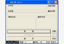 软件汉化工具(Auto Translate Chinese 3D) 绿色版_V2.1_32位中文免费软件(993 KB)