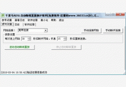 千里马ADSL自动断线自动重拨换IP软件 绿色版_V1.0_32位中文免费软件(266 KB)