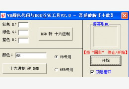 VB(十六进制)颜色代码与RGB互转工具 绿色免费版_V2.0_32位中文免费软件(56.4 KB)