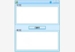 中文翻译器 绿色版_v1.0_32位中文免费软件(1.37 MB)