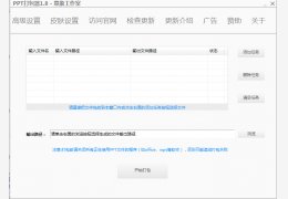 PPT打包器 绿色版_v1.8_32位中文免费软件(40.3 MB)