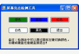 屏幕亮点检测工具 绿色版_ 1.0_32位中文免费软件(11 KB)