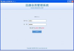 迅捷会员管理系统 绿色版_v1.1_32位中文免费软件(1.9 MB)
