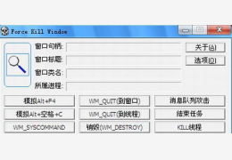 窗口强杀万能工具(强制关闭任意窗口) 绿色版_V1.26_32位中文免费软件(13.7 KB)