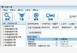狂雷视频下载软件(RayDown) 绿色免费版_1.8.1_32位中文免费软件(5.96 MB)