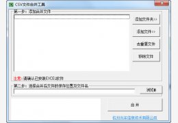 CSV文件合并工具 绿色版_v1.0_32位中文免费软件(44 KB)
