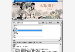 李时珍本草纲目查询软件版 绿色免费版_1.3.2013119_32位中文免费软件(3 MB)