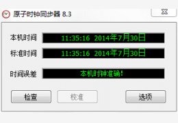 原子时钟同步器 绿色版_v8.3_32位中文免费软件(4.53 MB)