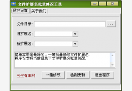 批量改后缀软件 绿色版_v1.0_32位中文免费软件(47.8 KB)