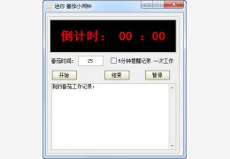迷你番茄小闹钟 绿色版_v1.0_32位中文免费软件(731 KB)