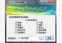 Win7 个人资料转移器绿色版_2011.9.13_32位中文免费软件(332 KB)