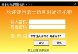 豪士时尚透明挂机锁 绿色免费版_V3.0_32位中文免费软件(240 KB)