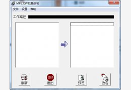 Mp3文件批量改名器 绿色免费版_V2.0_32位中文免费软件(92 KB)