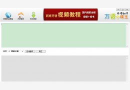 万语小译王西班牙语翻译 绿色版_v1.0_32位中文免费软件(161 KB)