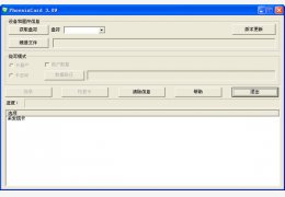 phoenixcard 绿色版_v3.09_32位中文免费软件(1.51 MB)