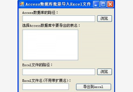 Access数据库批量导出Excel文件 绿色免费版_1.0_32位中文免费软件(12.5 KB)